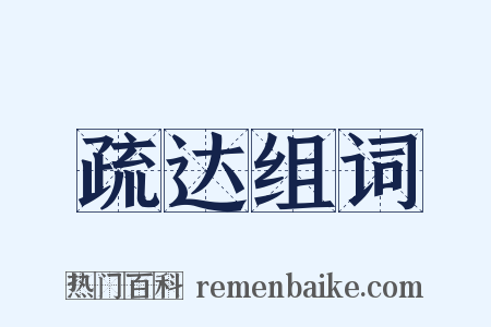 疏达组词是什么意思的图片